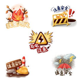 安全提示标识