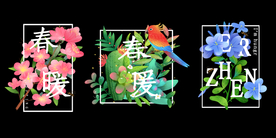 春暖花开植物插画