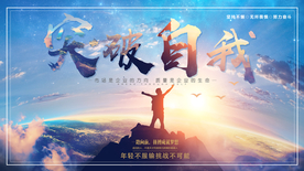 突破自我展板