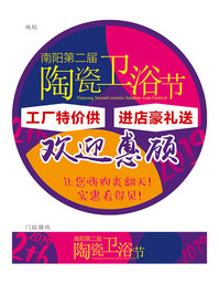 第2届陶瓷卫浴节