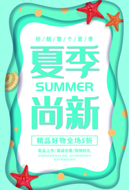 夏季尚新海报
