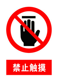 禁止触摸