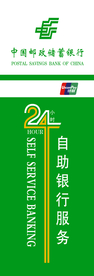 中国邮政储蓄自助银行