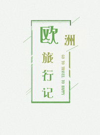 旅游设计