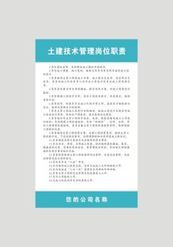 土建技术管理岗位职责