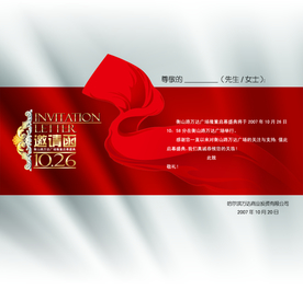邀请函
