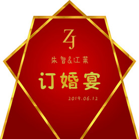 订婚宴