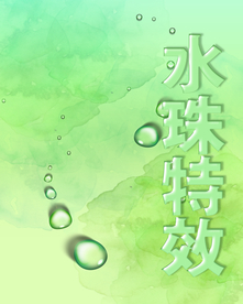 水珠特效立体字