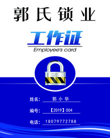 开锁工作证