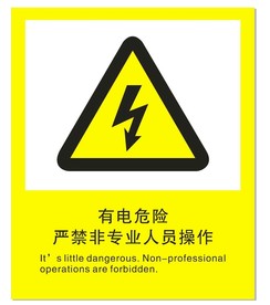 有电危险