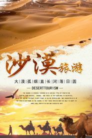 沙漠旅游海报