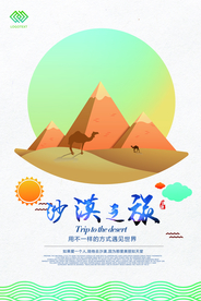 沙漠旅游海报