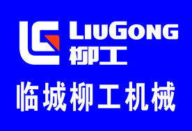 柳工