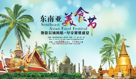 东南亚美食节背景板