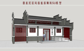 徽派民居风格旅游厕所