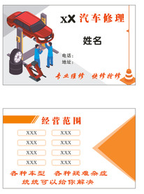 汽车维修名片