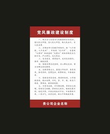 党员廉政制度