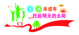 关爱未成年