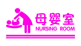 母婴室