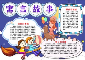 寓言故事小报手抄报word模