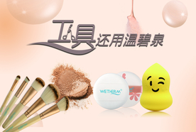 美妆工具