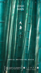 大暑海报