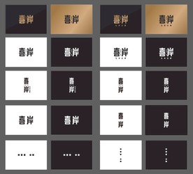 喜岸字体设计