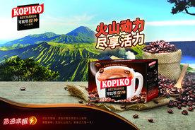 提神 火山 咖啡海报