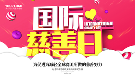 国际慈善日