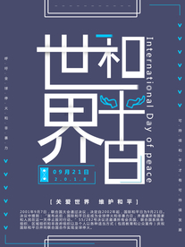 世界和平日