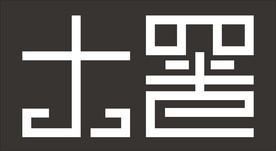 大暑艺术字