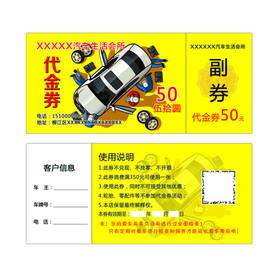 汽车保养代金券