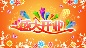 开业大吉