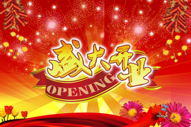开业大吉