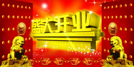 开业大吉