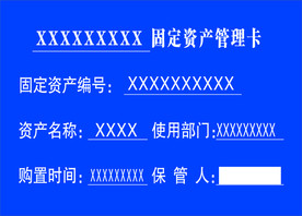 固定资产管理卡