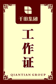 千田工作证