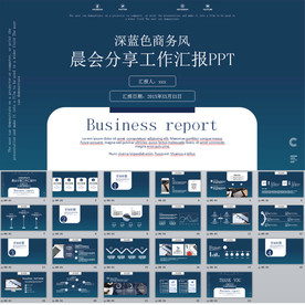 深蓝商务风汇报PPT模板