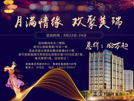 八月十五地产活动