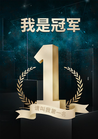 我是冠军