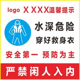 水深危险