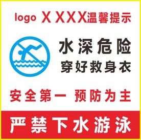 禁止游泳