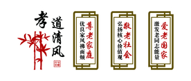 孝道清风