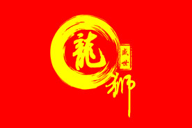 龙狮素材-龙狮图片-龙狮设计模板-昵图网_昵享网 soso.nipic.cn