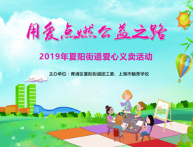 爱心义卖展板