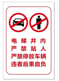 电井内禁止站人 禁止停放车辆