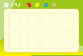 简介展板