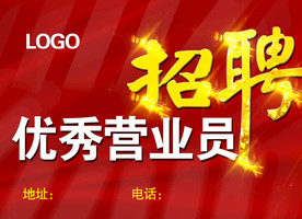 招聘优秀营业员