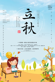 立秋
