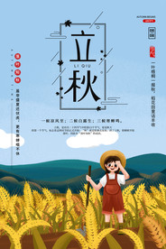 立秋